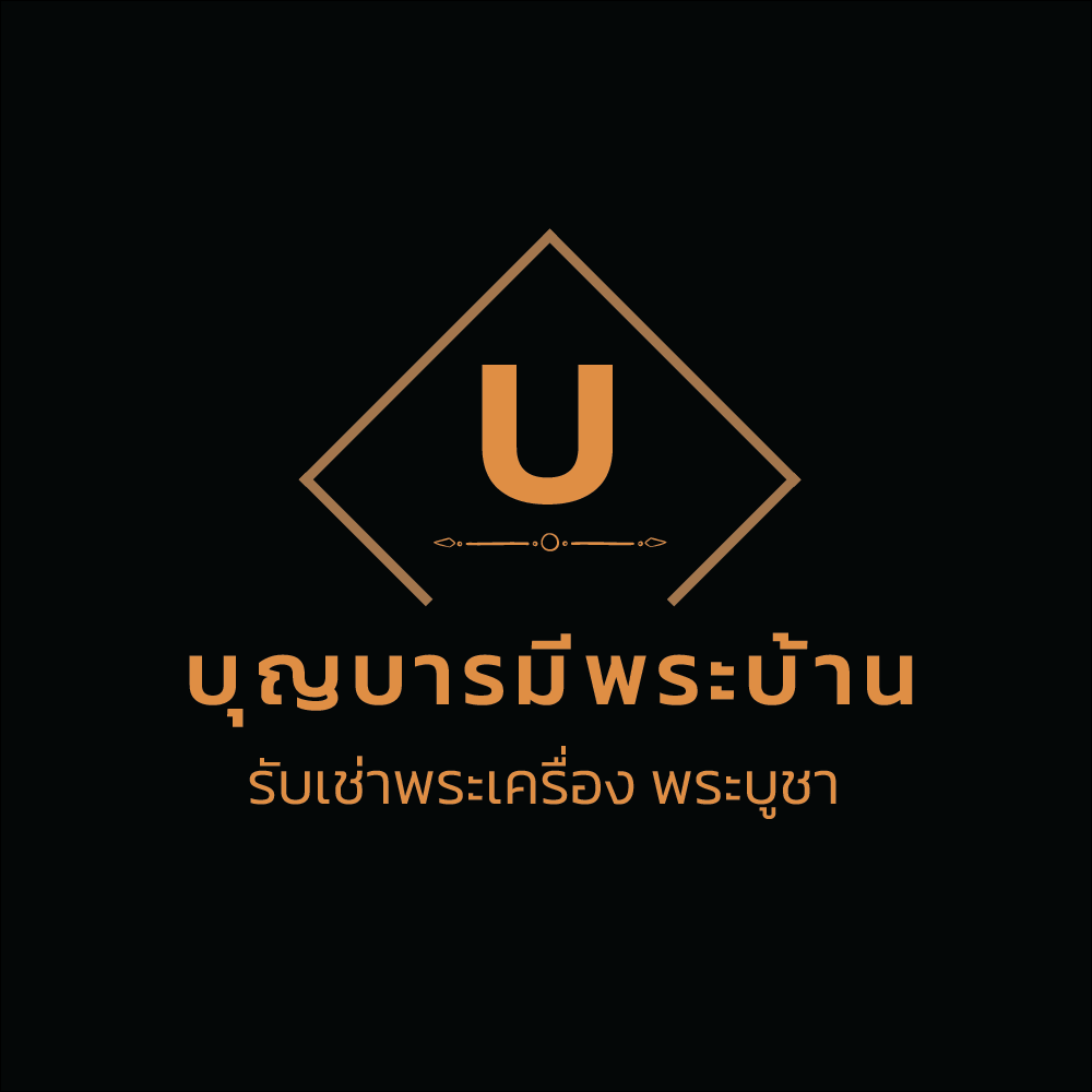 บุญบารมีรับเช่าพระ